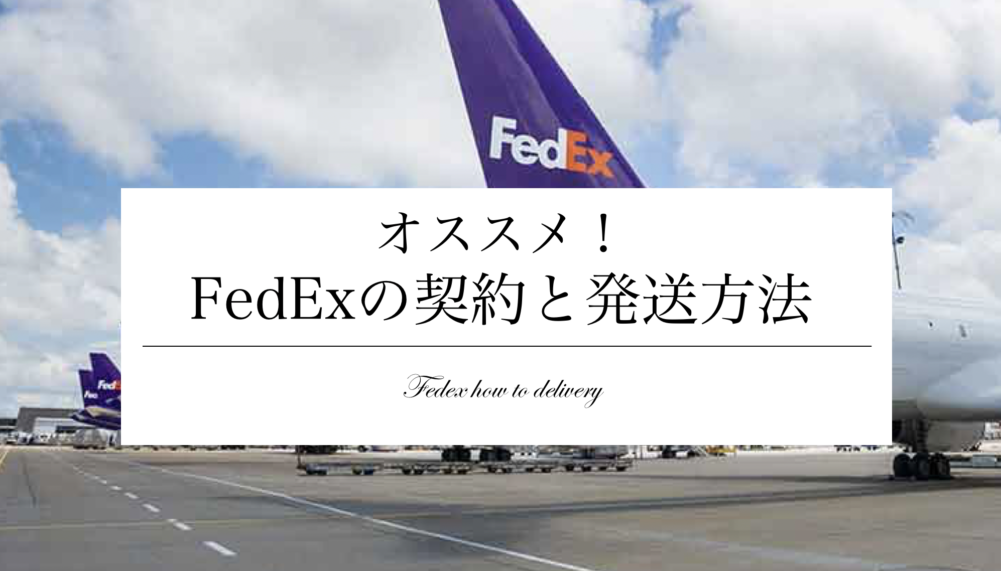 ebay輸出】FedExの発送方法は？契約方法や梱包資材についても徹底解説