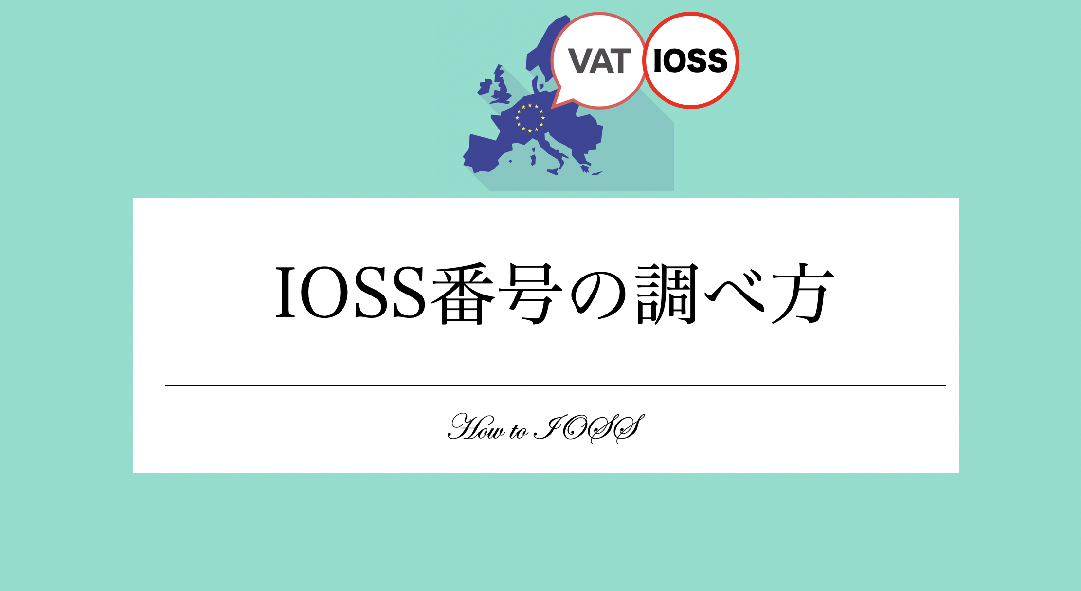 ebayでVATに必要なIOSS番号ってどこにのってるの？調べ方を解説！ » ebay輸出大学