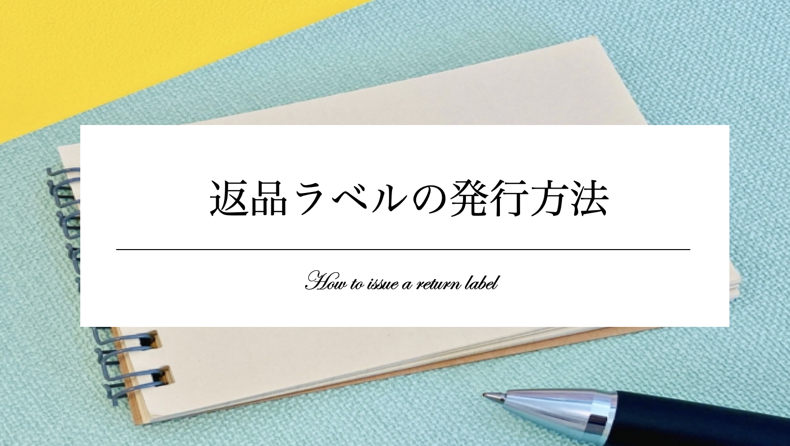 最新版】eBay返品ラベル発行方法と返送のやり方｜CPASS徹底解説 » ebay